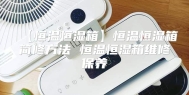 【恒温恒湿箱】恒温恒湿箱简修方法 恒温恒湿箱维修保养