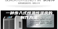 一种步入式恒温恒湿房的制作方法