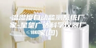 温湿度自动监测系统厂家-星望广达科学仪器厂家(图)