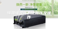 恒温恒湿箱的使用以及操作