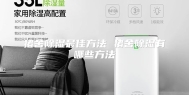 猪舍除湿最佳方法 猪舍除湿有哪些方法