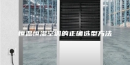 恒温恒湿空调的正确选型方法
