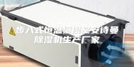 步入式恒温恒湿室安诗曼除湿机生产厂家