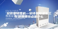 安诗曼除湿机—安诗曼除湿机工作原理和特点是什么