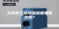 大功率工业除湿机哪里有卖的？
