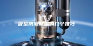 卧室防潮除湿的几个技巧