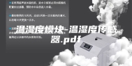 温湿度模块-温湿度传感器.pdf