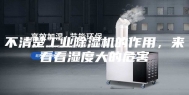 不清楚工业除湿机的作用，来看看湿度大的危害