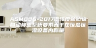 ASM836-2017低浓度颗粒物自动称重系统要求天平在恒温恒湿设备内称量