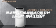 恒温恒湿系统和普通空调有什么区别？哪种比较好？