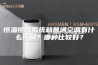 恒温恒湿系统和普通空调有什么区别？哪种比较好？