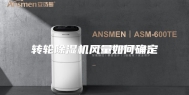 转轮除湿机风量如何确定