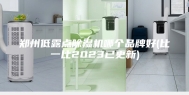 郑州低露点除湿机哪个品牌好(比一比2023已更新)