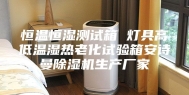 恒温恒湿测试箱 灯具高低温湿热老化试验箱安诗曼除湿机生产厂家