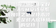 恒温恒湿恒氧住宅好吗？ASM安诗曼系统独特之处是技术领先，更是对人居环境的坚持
