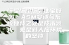 恒温恒湿恒氧住宅好吗？ASM安诗曼系统独特之处是技术领先，更是对人居环境的坚持