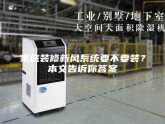 知识百科家庭装修新风系统要不要装？本文告诉你答案