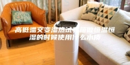 高低温交变湿热试验箱做恒温恒湿的时候使用什么水质