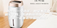 我想做一个酒窖，但是不需要很豪华的，普通的就可以了。做酒窖一定要做恒温恒湿吗？