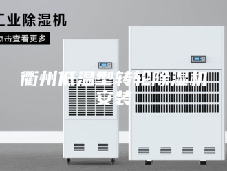 企业新闻衢州低温型转轮除湿机安装