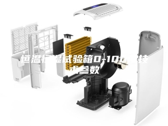 常见问题恒温恒湿试验箱0-100度技术参数