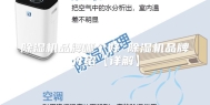 除湿机品牌哪个好 除湿机品牌介绍【详解】