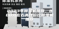 2023年除湿机推荐，800元左右高性价比除湿机推荐