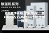 2023年除湿机推荐，800元左右高性价比除湿机推荐