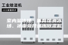 室内溜冰场、体育馆滑冰场、冰壶竞技场用除湿机