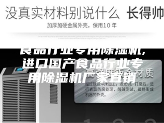 企业新闻食品行业专用除湿机,进口国产食品行业专用除湿机厂家直销