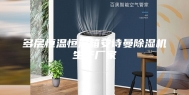 多层恒温恒湿箱安诗曼除湿机生产厂家