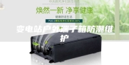 变电站户外端子箱防潮维护