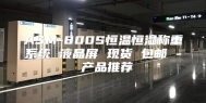 ASM-800S恒温恒湿称重系统 液晶屏 现货 包邮 - 产品推荐