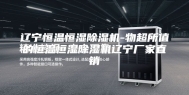 辽宁恒温恒湿除湿机-物超所值的恒温恒湿除湿机辽宁厂家直销