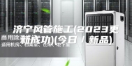 济宁风管施工(2023更新成功)(今日／新品)