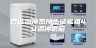 高低温冷热冲击试验箱4U温冲机箱