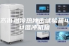 高低温冷热冲击试验箱4U温冲机箱