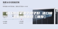 进口除湿机哪个牌子好 进口除湿机品牌选择【推荐】