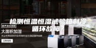 检测恒温恒湿试验箱制冷循环故障？