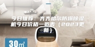 今日推荐：齐齐哈尔防爆除湿机今日价格一览表（2023更新）