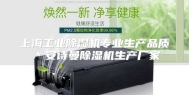 上海工业除湿机专业生产品质＊安诗曼除湿机生产厂家