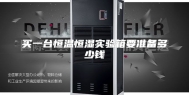 买一台恒温恒湿实验箱要准备多少钱