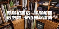 除湿机售后 除湿机售后服务 安诗曼除湿机