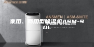 家用、商用型除湿机ASM-90L