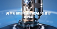 简单介绍轮转除湿机为什么要设置风量