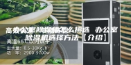办公室除湿机怎么挑选 办公室除湿机选择方法【介绍】