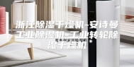 浙江除湿干燥机-安诗曼工业除湿机-工业转轮除湿干燥机