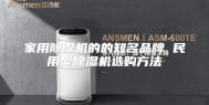 家用除湿机的的知名品牌 民用型除湿机选购方法