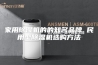 家用除湿机的的知名品牌 民用型除湿机选购方法