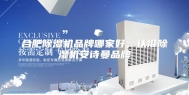 合肥除湿机品牌哪家好，认准除湿机安诗曼品牌